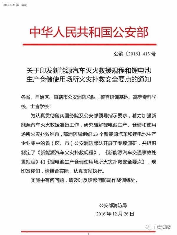 公安部印發(fā)新能源汽車/鋰電池滅火救援規(guī)程，電動汽車安全引關(guān)注！