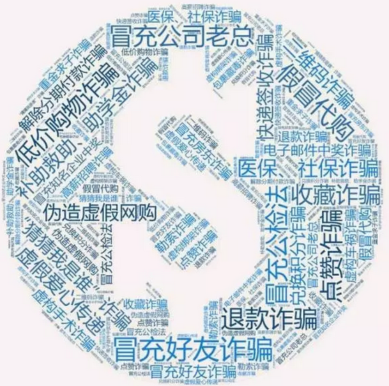 網(wǎng)警發(fā)布！史上最全：八類60種通訊網(wǎng)絡詐騙手段