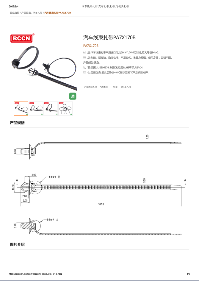 汽車線束扎帶PA7X170B 規(guī)格書(shū)