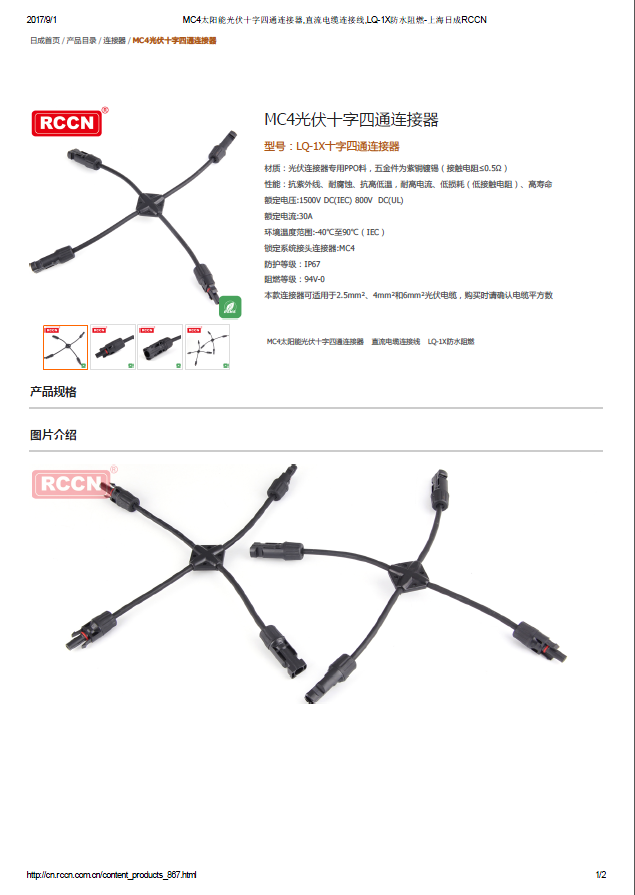 MC4光伏十字四通連接器 規(guī)格書 