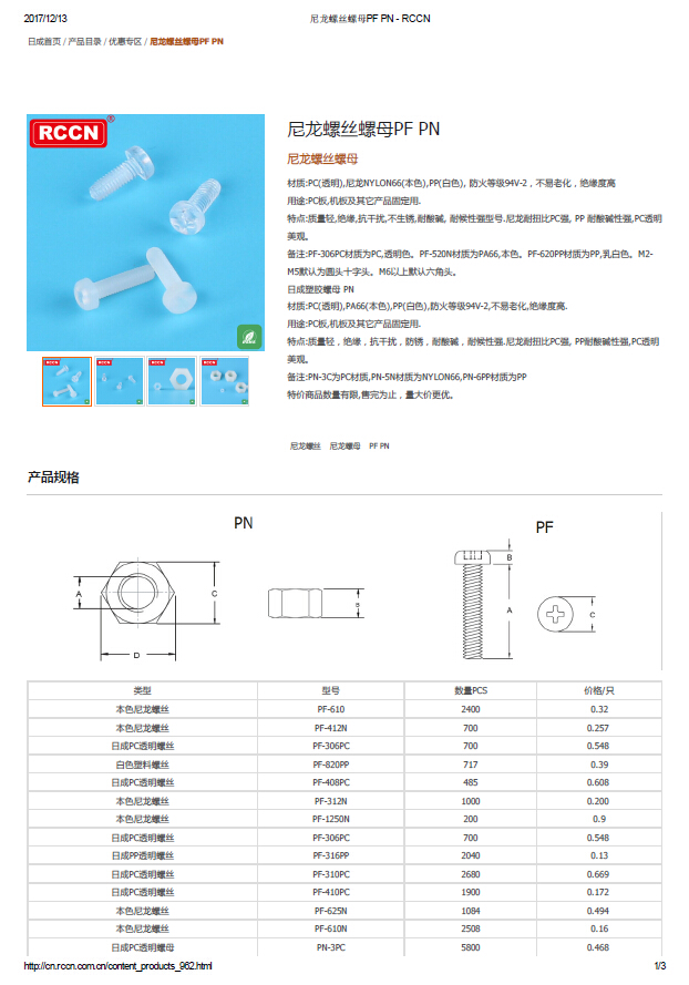 尼龍螺絲螺母PF PN 規(guī)格書