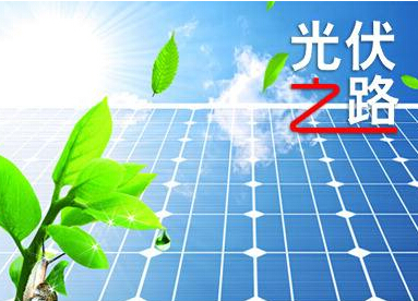 光伏電價政策落地 2020年有望實現(xiàn)平價上網