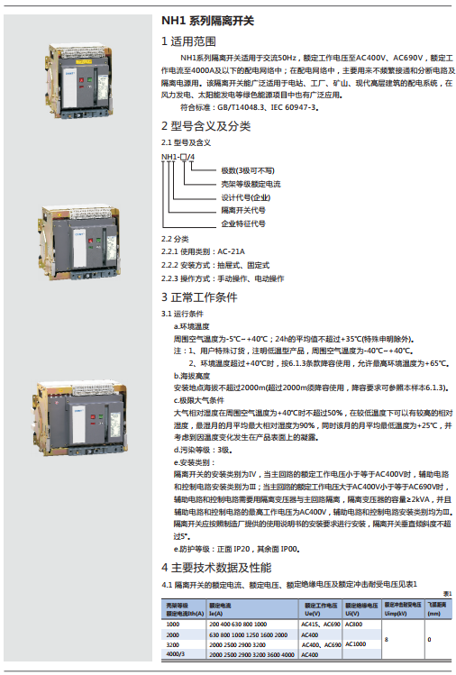 NH1系列隔離開關規(guī)格書