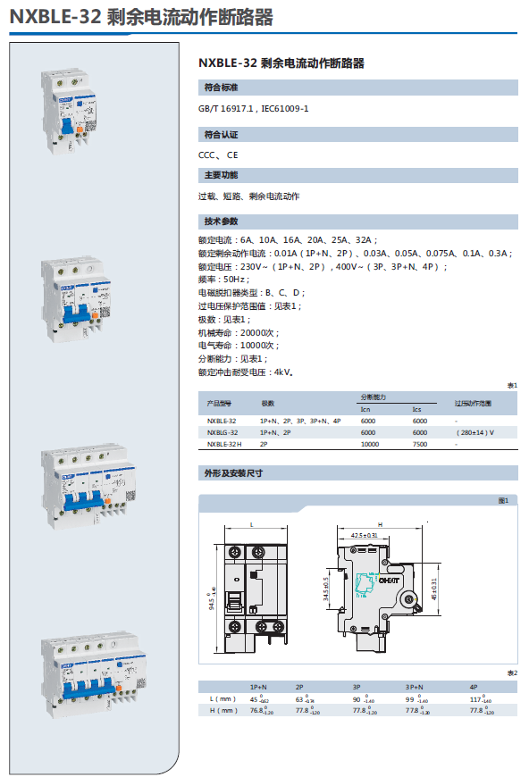 NXBLE-32剩余電流動(dòng)作斷路器選型手冊