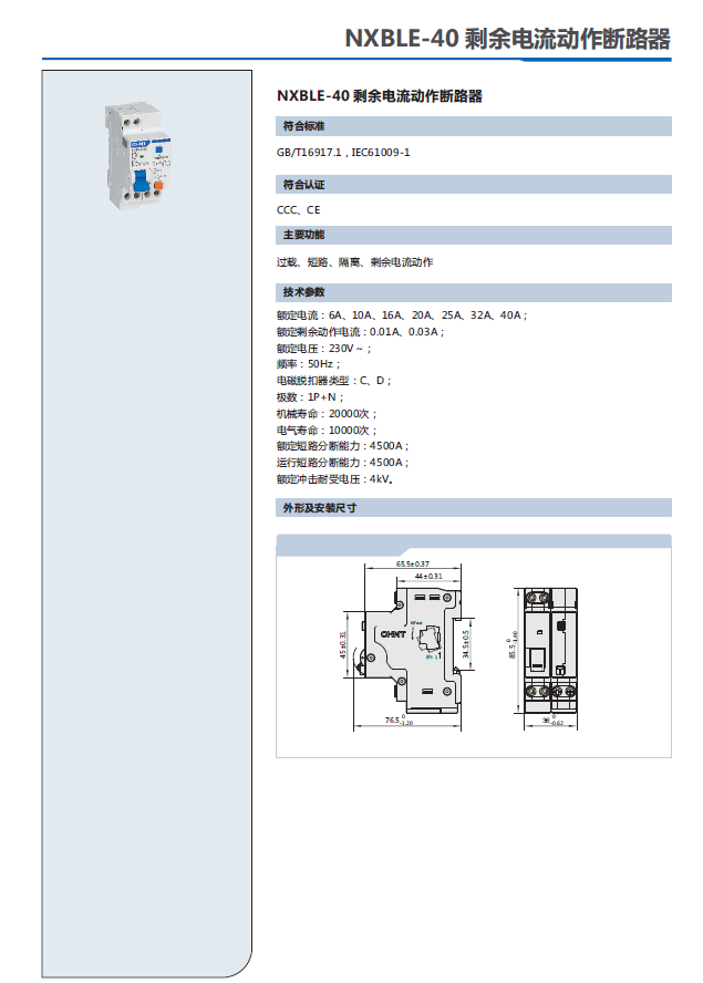 NXBLE-40剩余電流動(dòng)作斷路器選型手冊(cè)