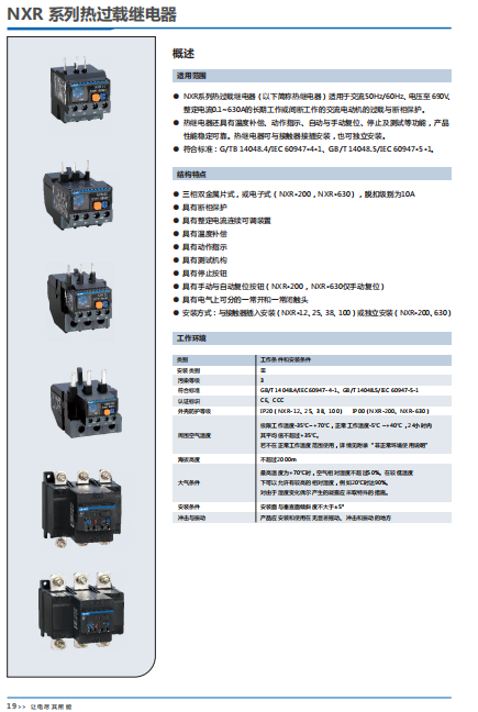 NXR 系列熱過載繼電器選型手冊